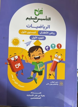 التأسيس السليم حساب  كي جي ون ترم أول 2026