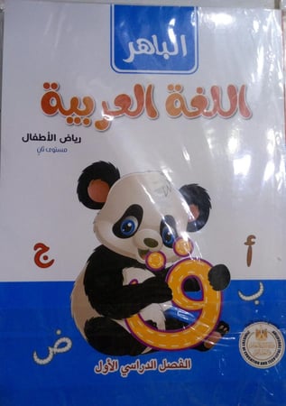 الباهر لغة عربية كي جي تو ترم  أول 2026