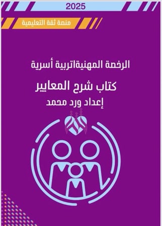 ملزمة الرخصة المهنية تربية أسرية (كتاب الشرح + كتاب الأسئلة )