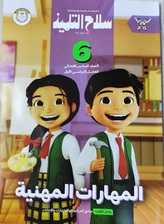 سلاح التلميذ مهارات  مهنية صف سادس ابتدائي 2025 ترم 1