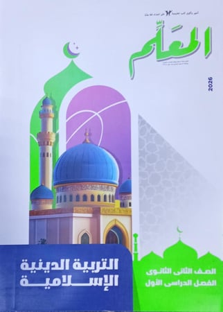 المعلم دين الصف الثاني الثانوي ترم 1   2026 م