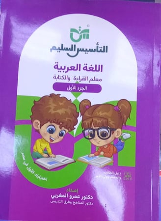 التأسيس السليم معلم القراءة  لغة عربية 1ب 2026