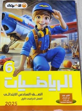 الأضواء رياضيات صف سادس ابتدائي 2025 ترم 1