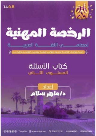 الرخصة المهنية لغة عربية  (كتابي شرح والأسئلة) ماهر سلام  مستوى 2  عام 1448هـ