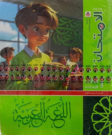 الإمتحان لغة عربية الصف الثاني الإعدادي ترم 1   2026 م
