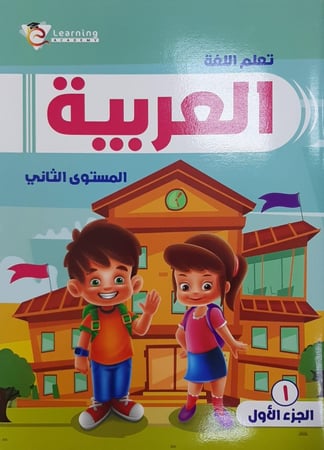 سلسلة ليرننج أكاديمي لغة عربية كجى 2 ترم 1