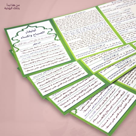 أذكار الصباح والمساء ورقي