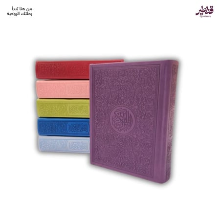 مصحف ملون