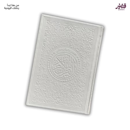 مصحف فاخر أبيض - غلاف جلد
