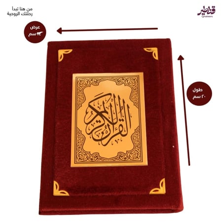 مصحف مخمل ملون