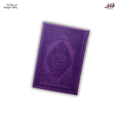 مصحف ملون فاخر بنفسجي بمعاني القران الكريم