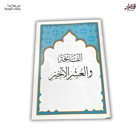 مصحف العشر الأخير