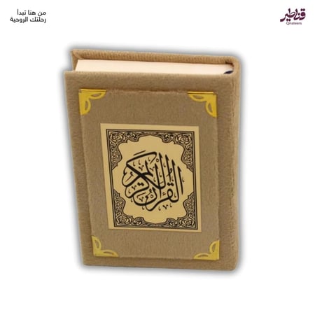 مصحف مخمل بيج