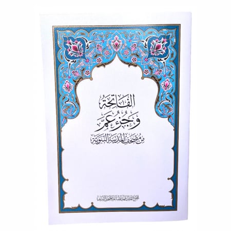 جزء عم مصحف الملك فهد