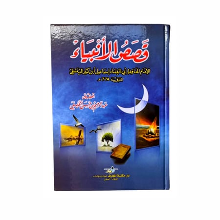 قصص الأنبياء