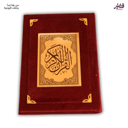 مصحف مخمل عنابي الملكي