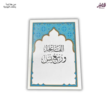 ربع يس بمعاني القران