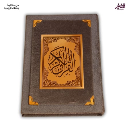 مصحف مخمل رمادي فاخر