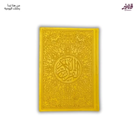 مصحف ليموني فاخر - بغلاف جلد