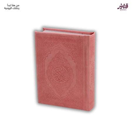 مصحف ملون فاخر وردي بمعاني القران الكريم