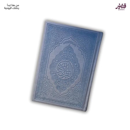 مصحف ملون فاخر سماوي بمعاني القران الكريم