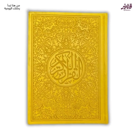 مصحف ملون فاخر ليموني