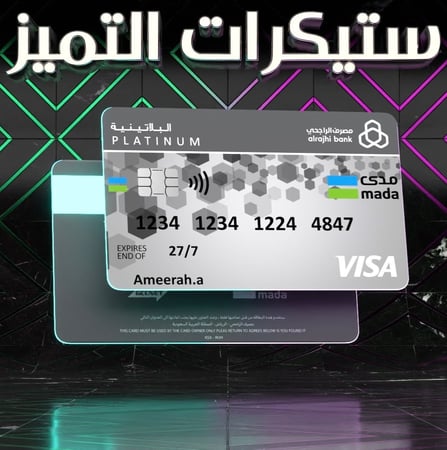 ستيكر البلاتينية الراجحي