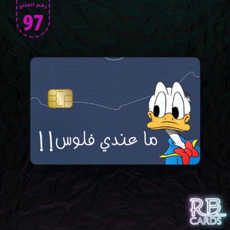 ستيكر بصورة بطوط وبعبارة ( ما عندي فلوس )