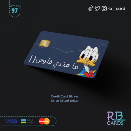 ستيكر بصورة بطوط وبعبارة ( ما عندي فلوس )