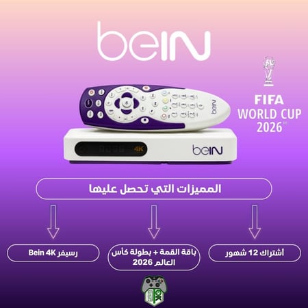 رسيفر beIN SPORTS 4K + باقة القمة سنه شامل بطولة كأس العالم 2026