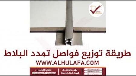 فواصل تمدد البلاط
