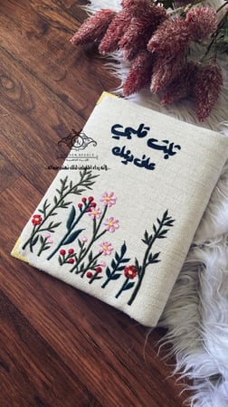 مصحف مطرز ثبت قلبي على دينك