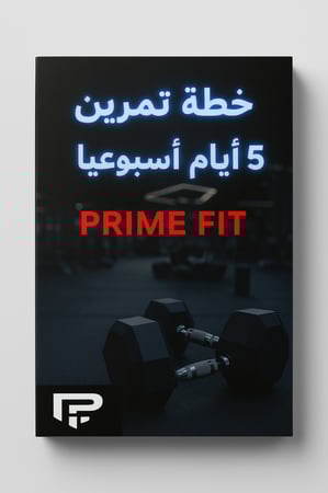 •خطة PRIME FIT التدريبية 5x أسبوعياً