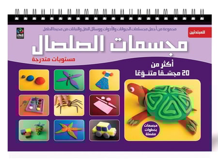 مجسمات الصلصال - 22 مهارة رسم بالصلصال