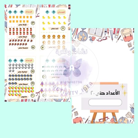 مطوية الاعداد حتى ٢٠ اولى ابتدائي - رياضيات