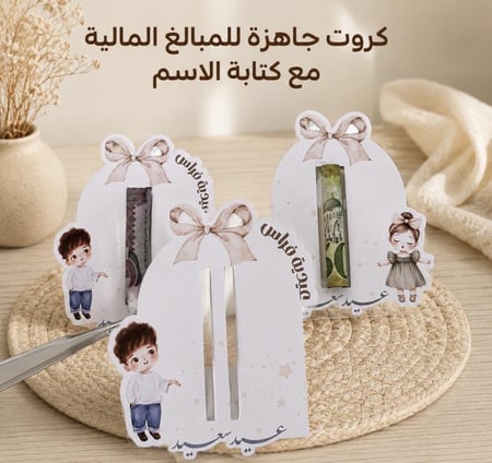 بطاقة عيدية (مبلغ مالي) بدون تعبئه