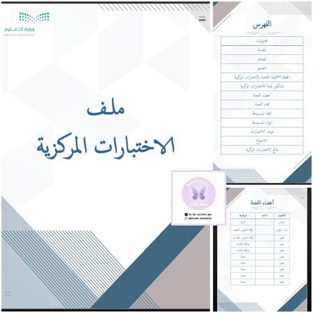 ملف الاختبارات المركزية قابل للتعديل والإضافة