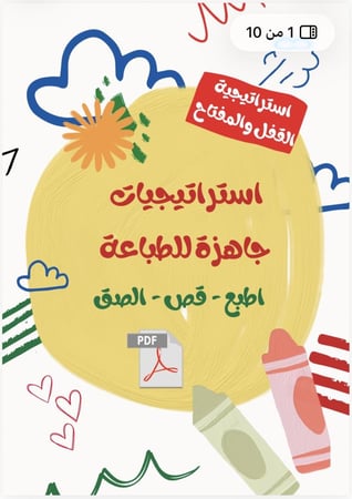 استراتيجية القفل والمفتاح جاهزة للطباعةpdf