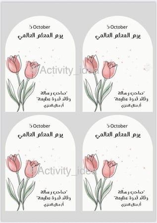 يوم المعلم - بطاقات جاهزة للطباعة