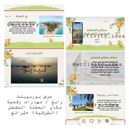 عرض بوربوينت (مكان العطلة المفضل "الشرقية") رابع مهارات رقمية قابل للتعديل