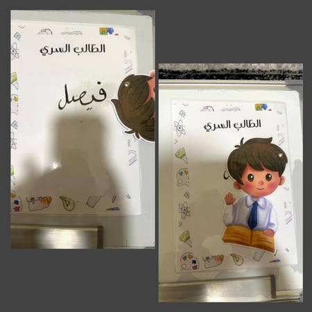 الطالب/ة السري/ة