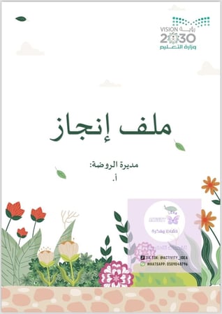ملف انجاز مديرة روضة (رياض اطفال) قابل للتعديل (بوربوينت)