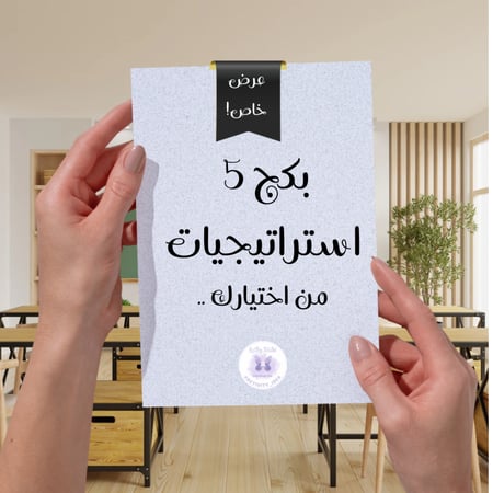 عرض بكج ٥ استراتيجيات للتعلم النشط