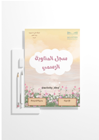 ملف/سجل المناوبة الرسمي 👩‍🏫
