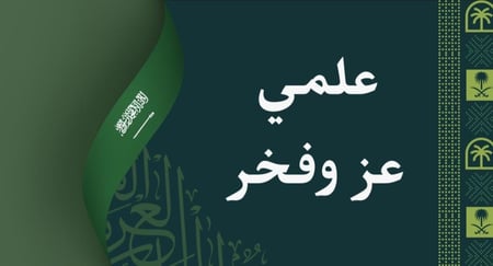 إذاعة عن ( علمي عز وفخر )  بوربوينت - قابل للتعديل