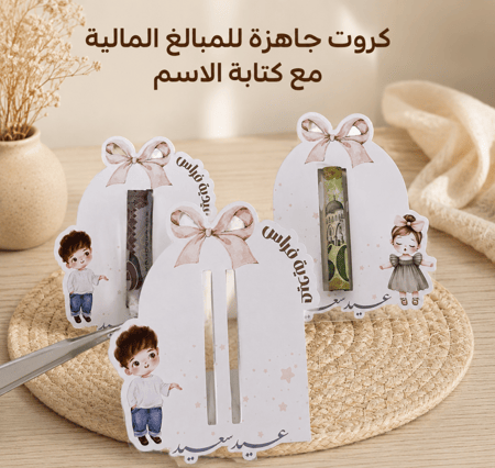 بطاقة عيدية (مبلغ مالي) بدون تعبئه