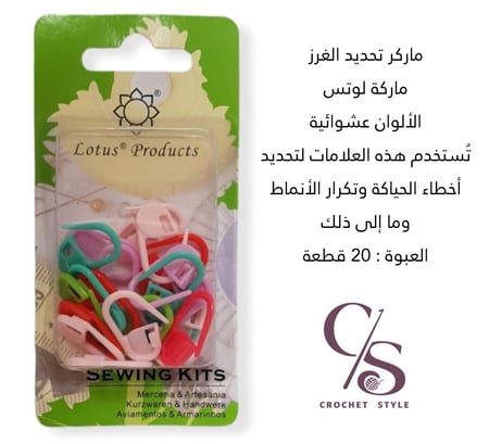 ماركر كروشيه ( لوتس ) 20 قطعة