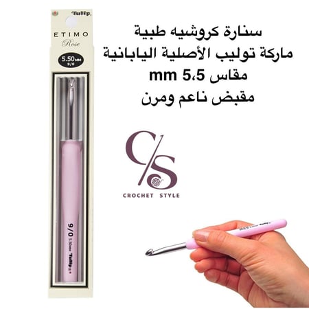 سنارة كروشيه ماركة توليب اليابانية 5،5 mm