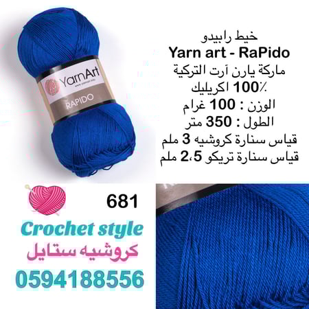 يارن آرت - رابيدو 681