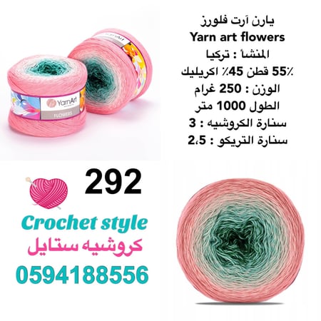 يارن آرت فلورز 292